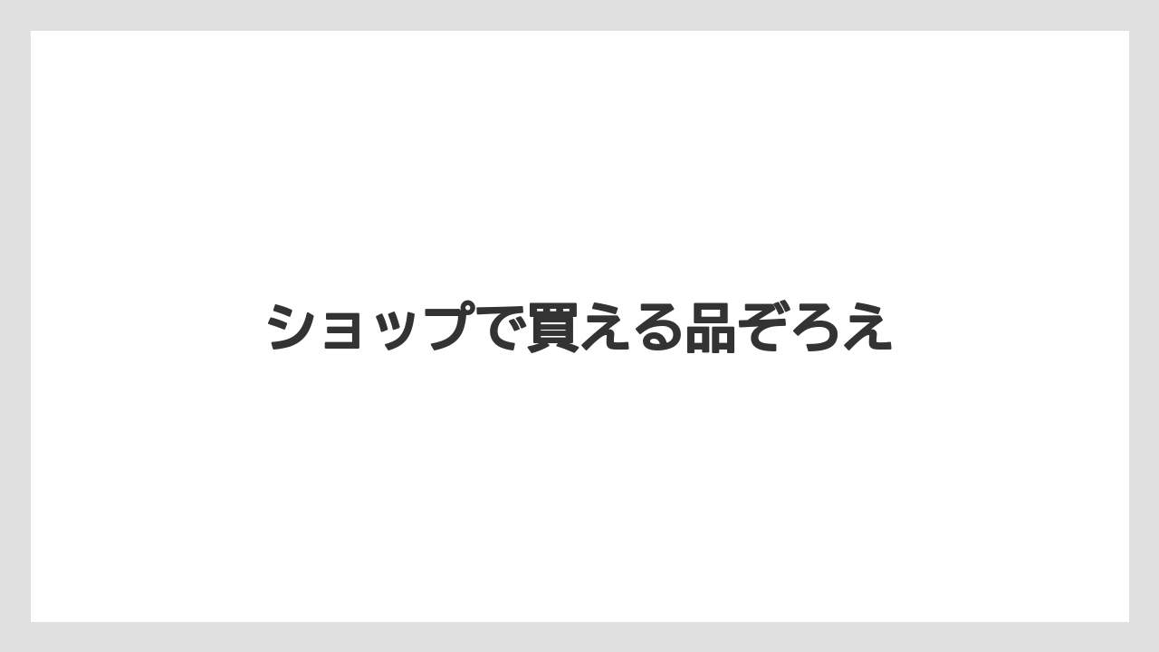 【お土産】【宿泊】【旅】ショップで買える品ぞろえ