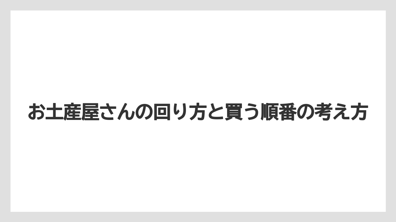 【リゾート】【宿泊】【旅】お土産屋さんの回り方と買う順番の考え方