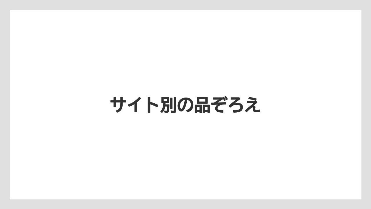 【JTB】【お土産】【宿泊】【旅】サイト別の品ぞろえ