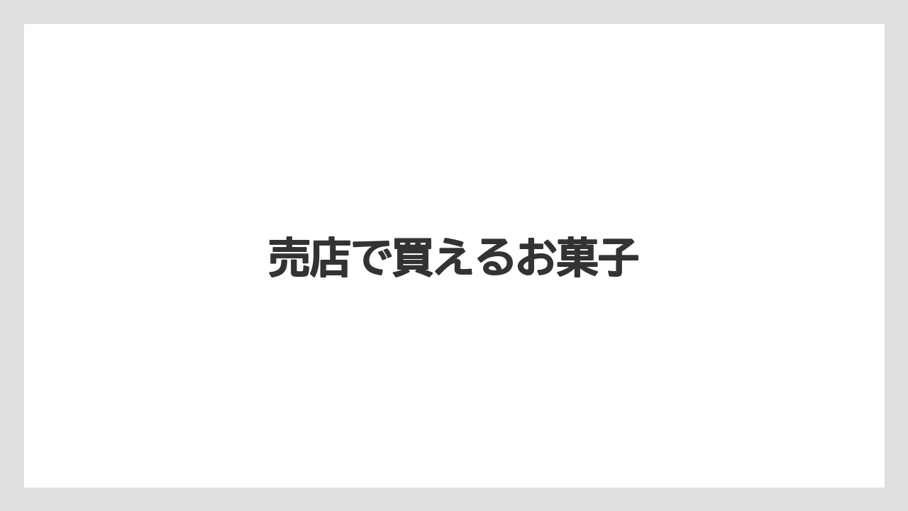 【お土産】【宿泊】【手土産】【旅】売店で買えるお菓子