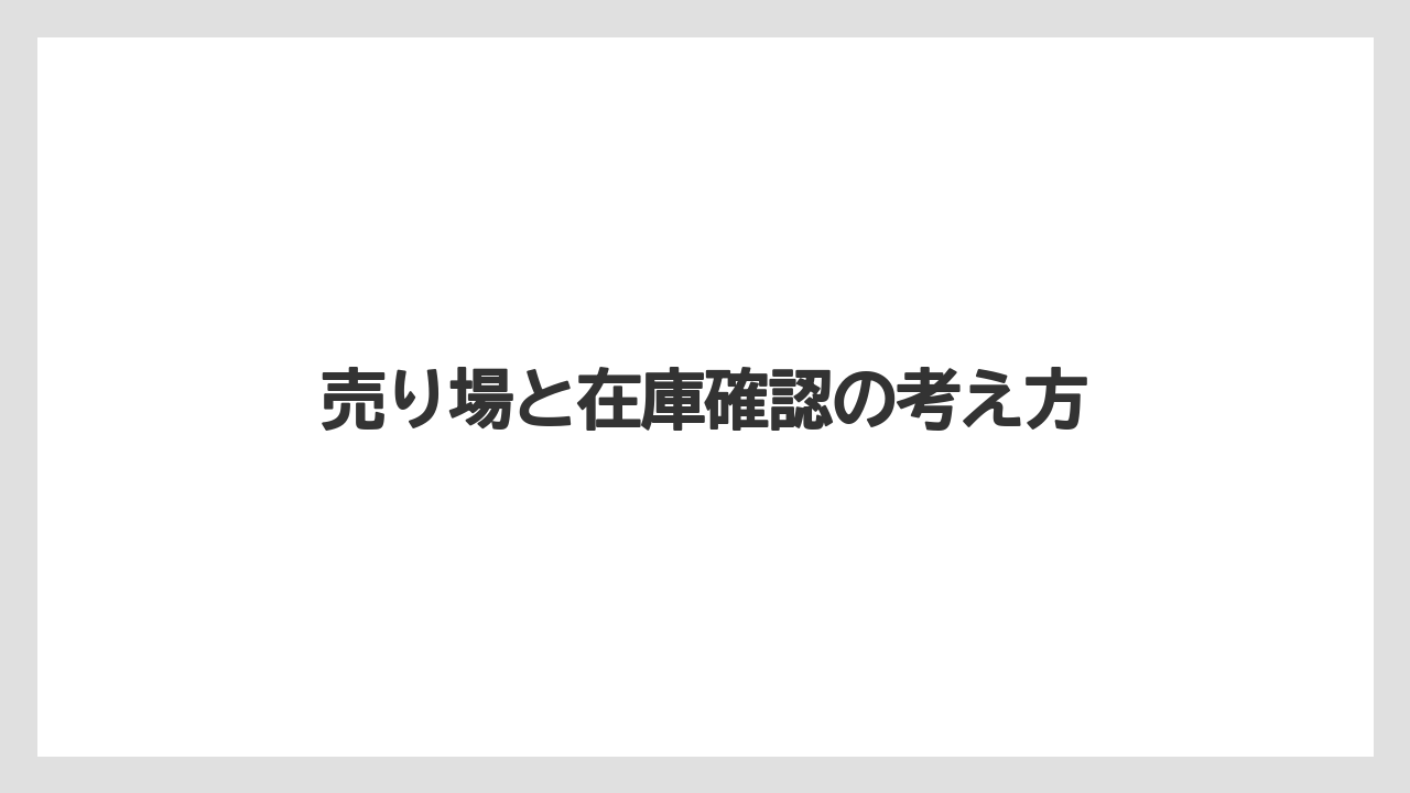 【リゾート】【宿泊】【旅】売り場と在庫確認の考え方