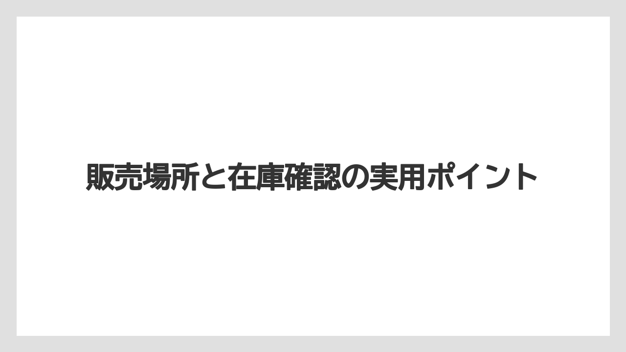 【リゾート】【宿泊】【旅】販売場所と在庫確認の実用ポイント