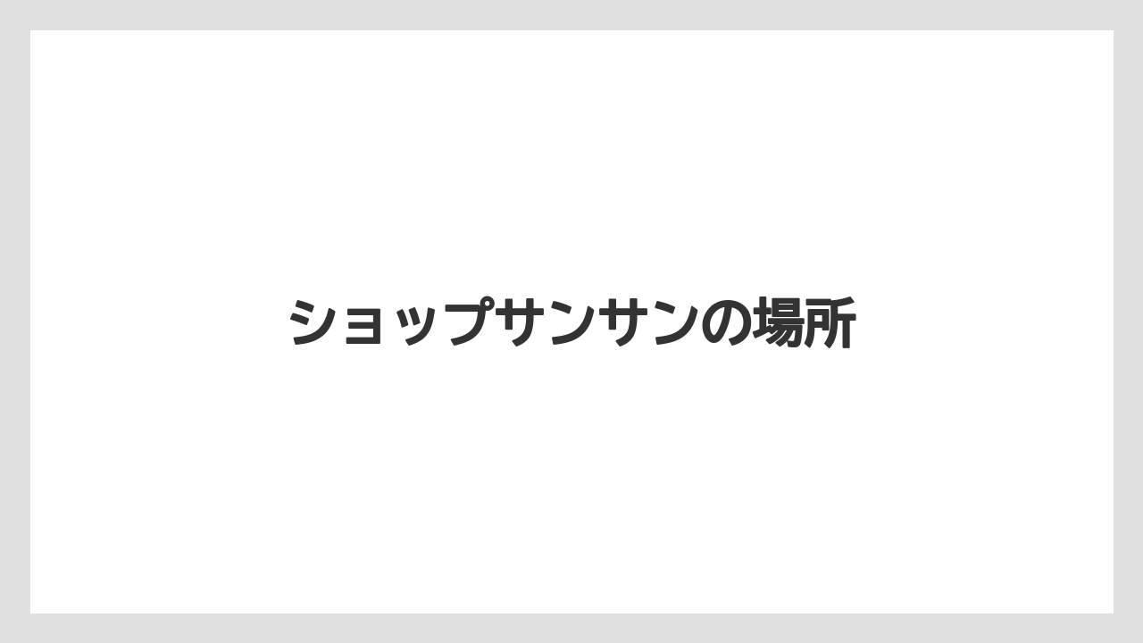 【お土産】【名産】【手土産】【旅】【銘菓】ショップサンサンの場所