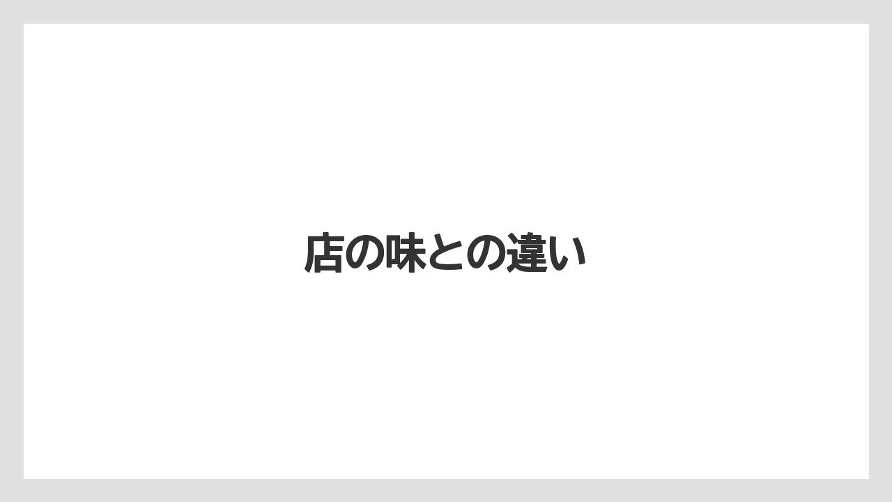 【お土産】【宿泊】【手土産】【旅】店の味との違い