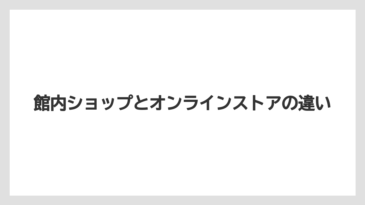【リゾート】【宿泊】【旅】館内ショップとオンラインストアの違い