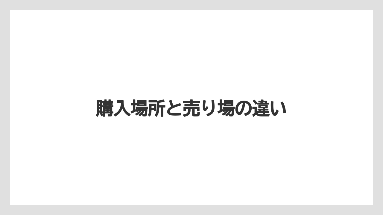 【お土産】【リゾート】【宿泊】【旅】購入場所と売り場の違い