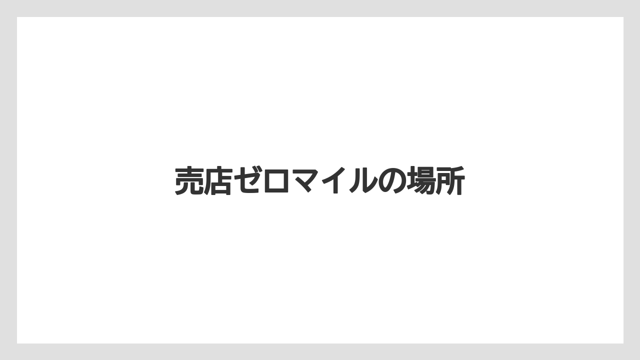 【お土産】【ご当地】【宿】【手土産】【旅】売店ゼロマイルの場所