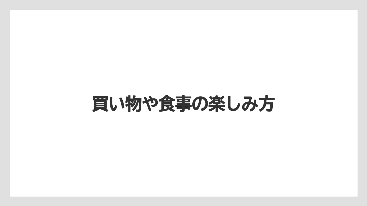 【リゾート】【土産】【宿泊】【旅】買い物や食事の楽しみ方