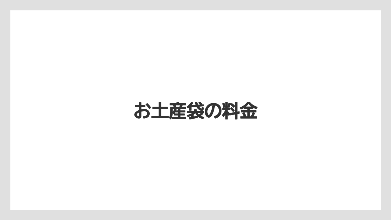 【お土産】【リゾート】【宿泊】【旅】お土産袋の料金