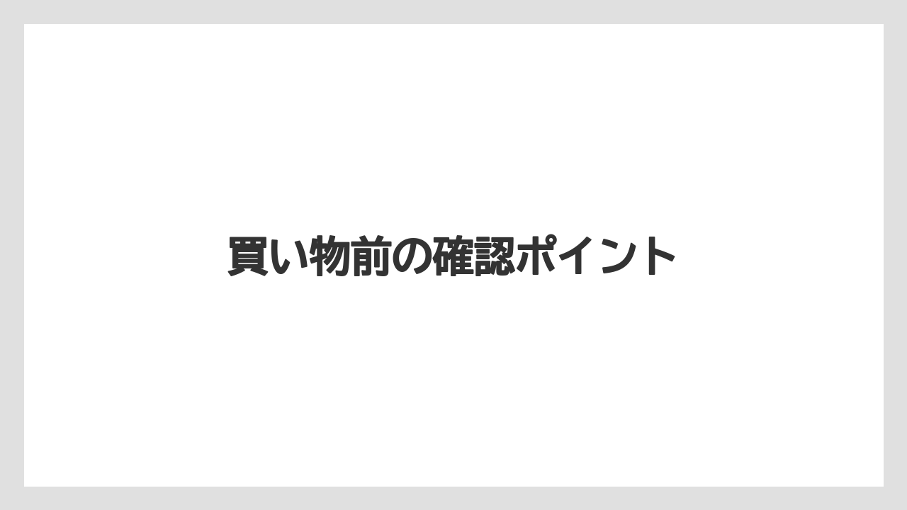 【リゾート】【宿泊】【旅】買い物前の確認ポイント