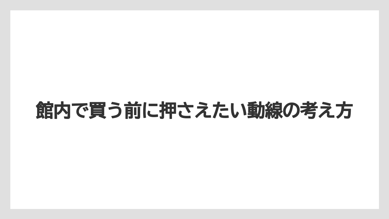 【リゾート】【宿泊】【旅】館内で買う前に押さえたい動線の考え方