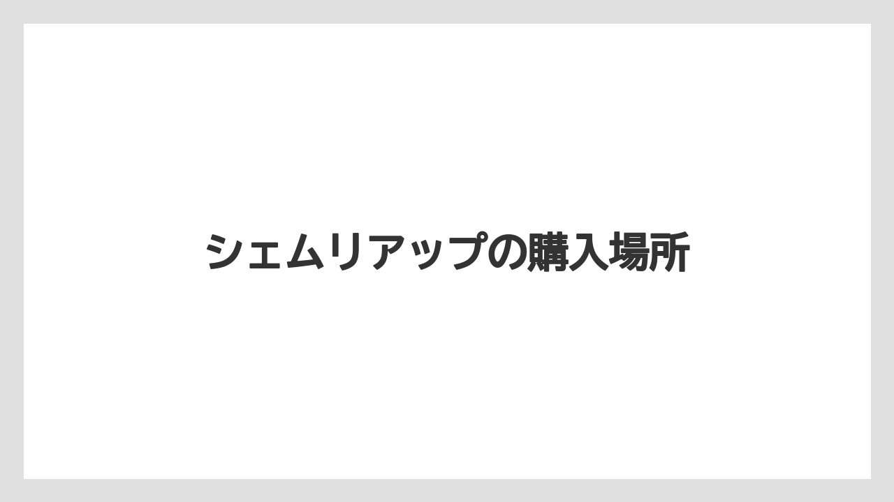 【お土産】【宿泊】【旅】シェムリアップの購入場所