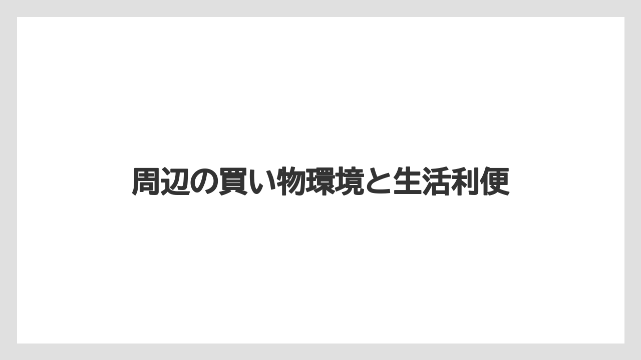 【リゾート】【宿泊】【旅】周辺の買い物環境と生活利便