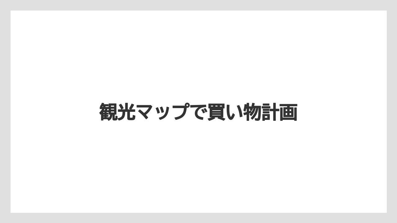 【お土産】【ご当地】【名産】【手土産】【特産】観光マップで買い物計画