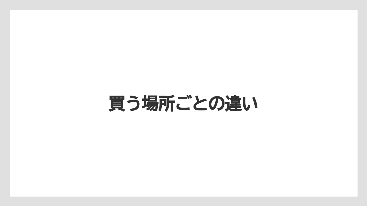 【リゾート】【宿泊】【旅】買う場所ごとの違い