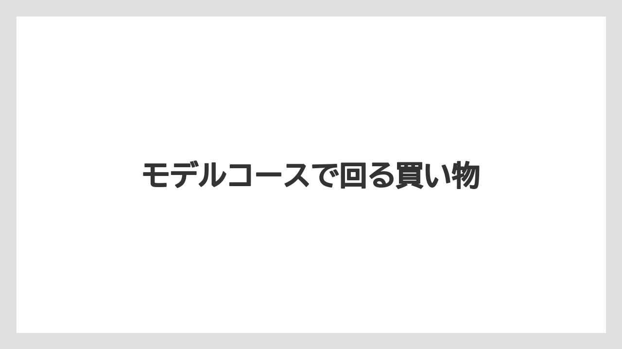 【お土産】【ご当地】【宿泊】【旅】モデルコースで回る買い物