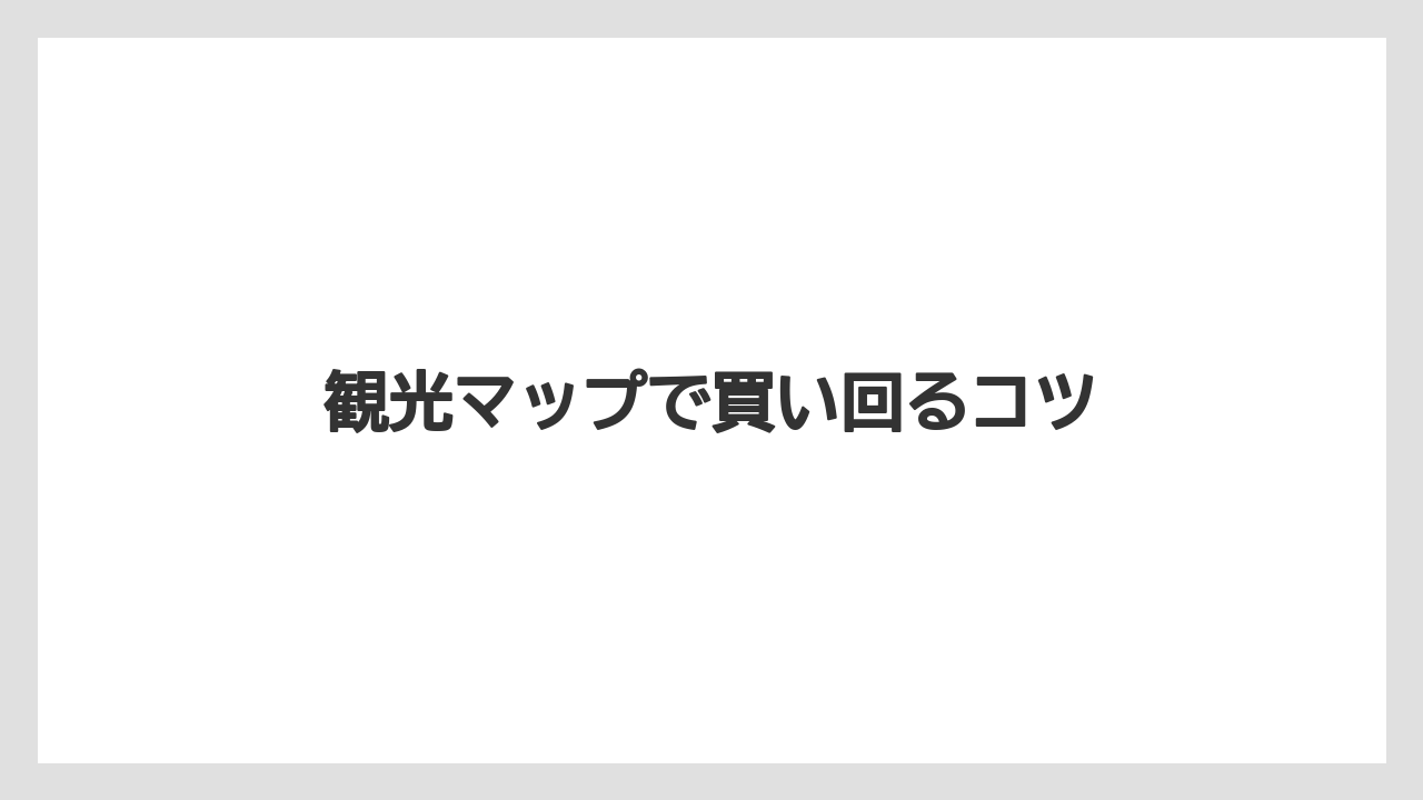 【お土産】【ご当地】【手土産】【特産】【銘菓】観光マップで買い回るコツ