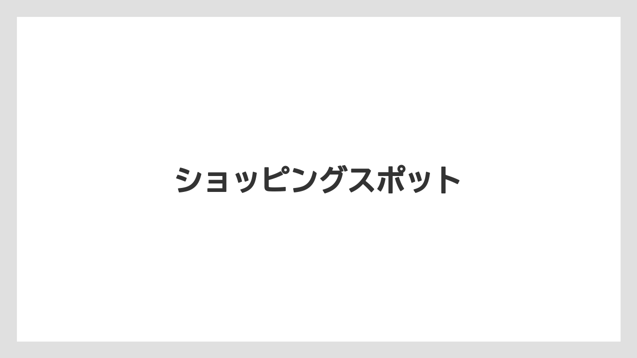 【お土産】【宿泊】【旅】ショッピングスポット