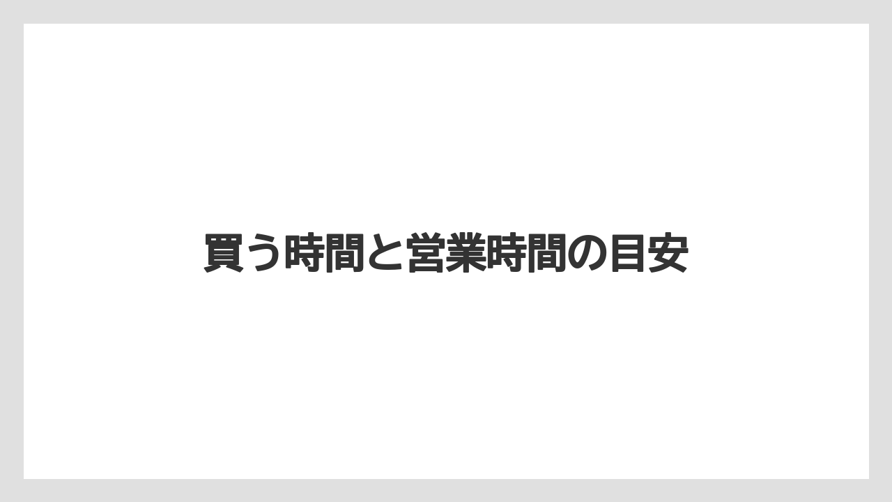 【お土産】【ご当地】【宿泊】【旅】買う時間と営業時間の目安