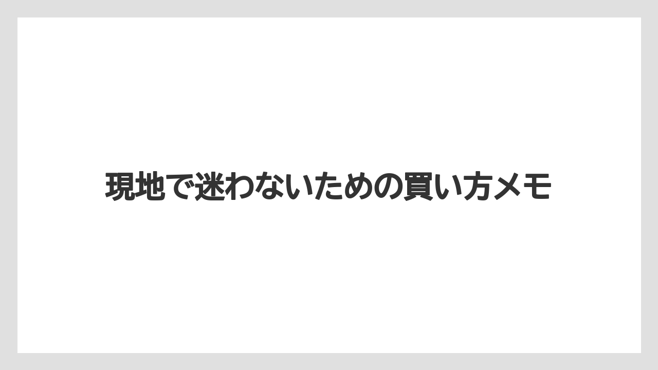 【リゾート】【宿泊】【旅】現地で迷わないための買い方メモ
