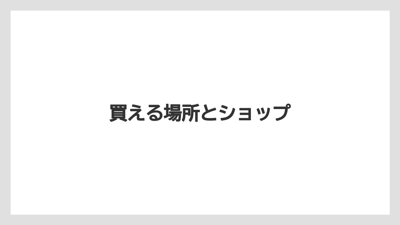 【お土産】【リゾート】【宿泊】【旅】買える場所とショップ