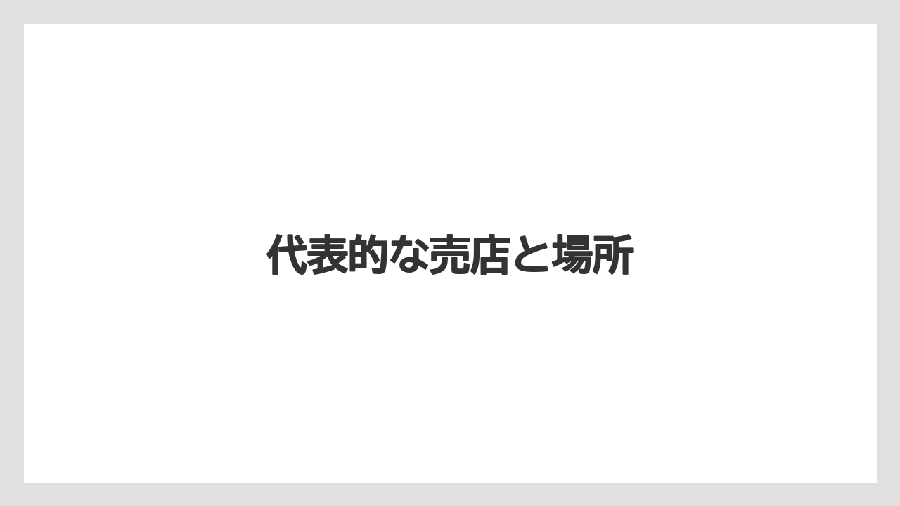 【お土産】【ご当地】【宿泊】【旅】【銘菓】代表的な売店と場所