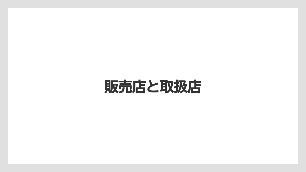 【お土産】【宿泊】【旅】販売店と取扱店