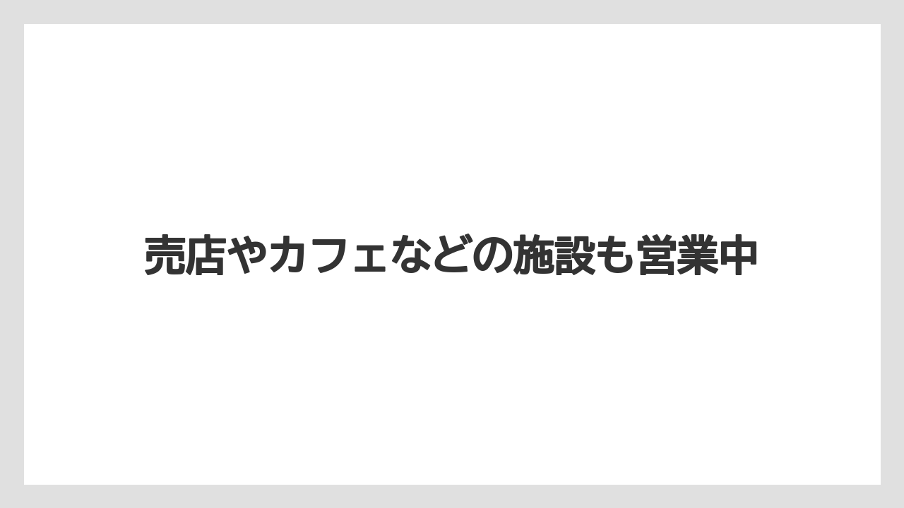 【リゾナーレ】【リゾート】【宿泊】売店やカフェなどの施設も営業中
