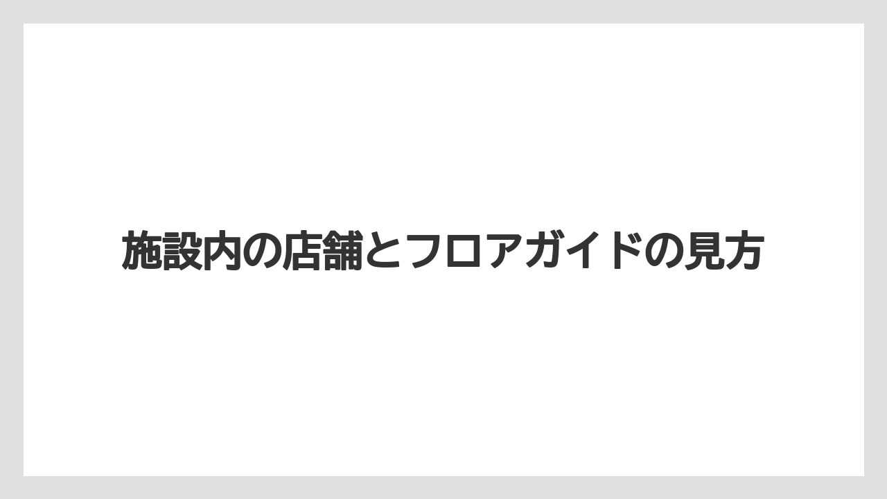 【宿泊】【旅】【東急】施設内の店舗とフロアガイドの見方