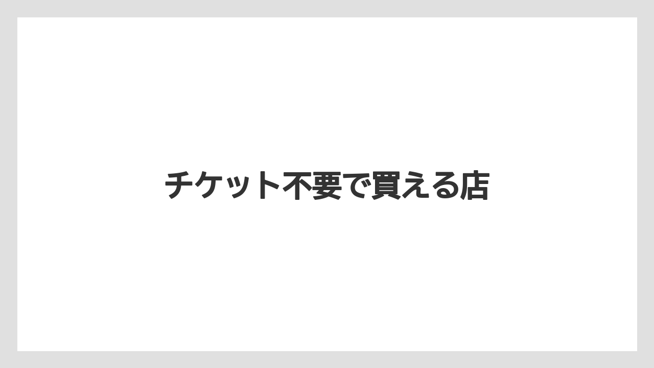【お土産】【宿泊】【手土産】【旅】チケット不要で買える店