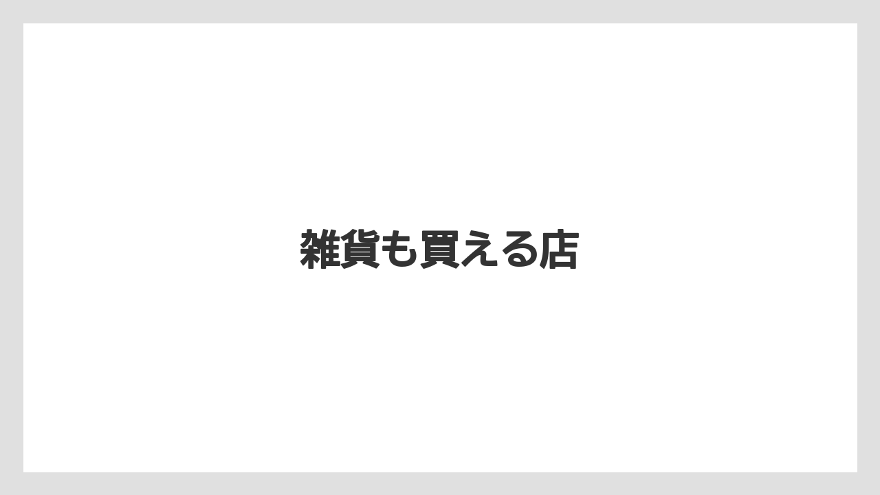 【お土産】【宿泊】【旅】雑貨も買える店
