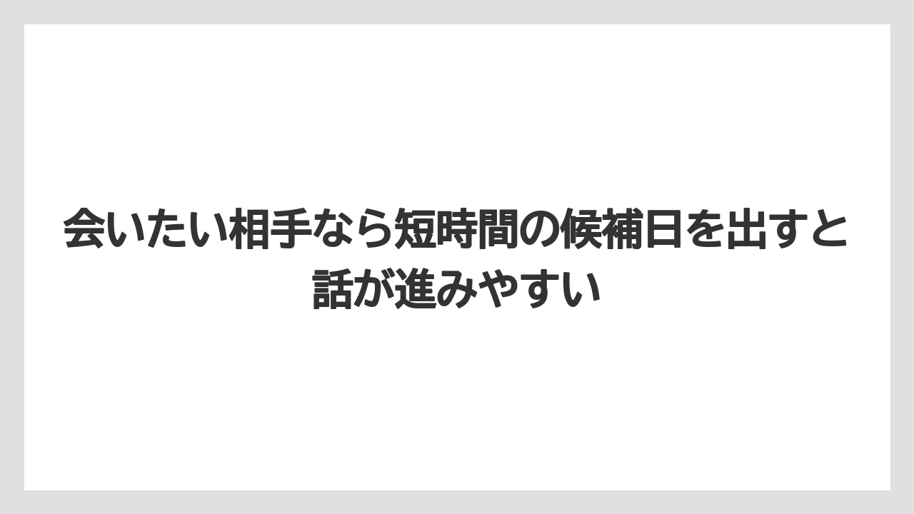 【リゾート】【宿泊】【旅】会いたい相手なら短時間の候補日を出すと話が進みやすい