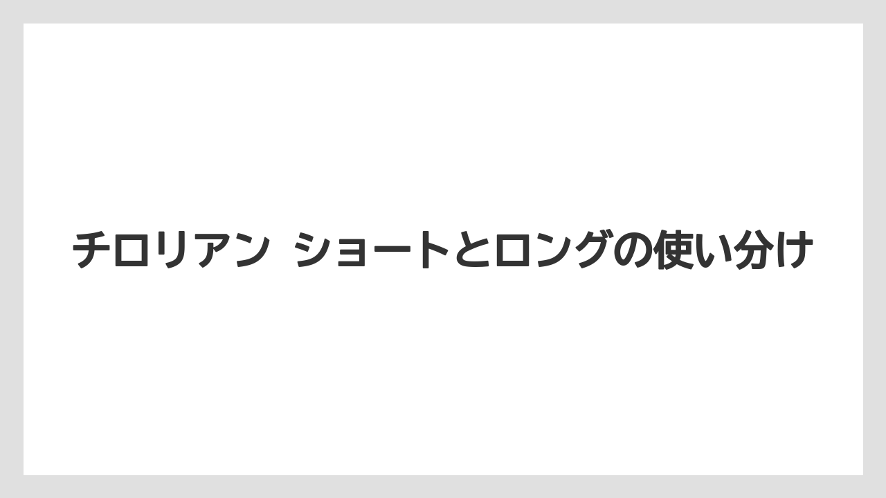 【リゾート】【宿泊】【旅】チロリアン ショートとロングの使い分け