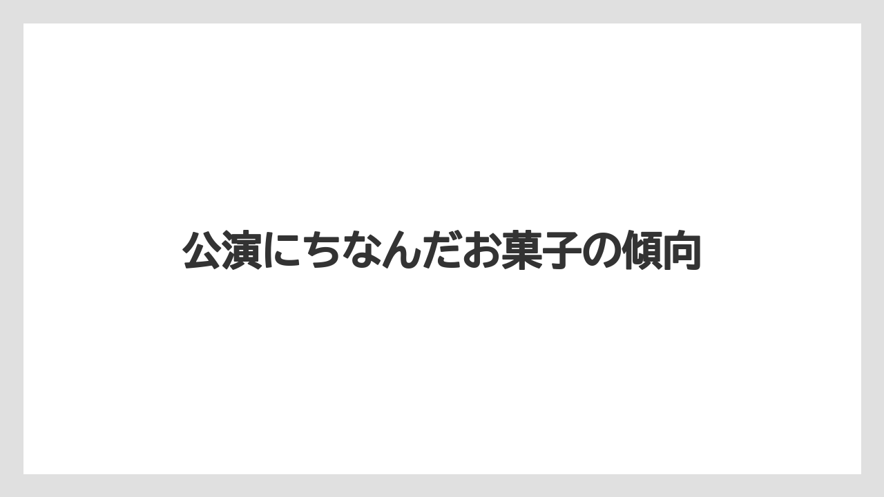 【リゾート】【宿泊】【旅】公演にちなんだお菓子の傾向