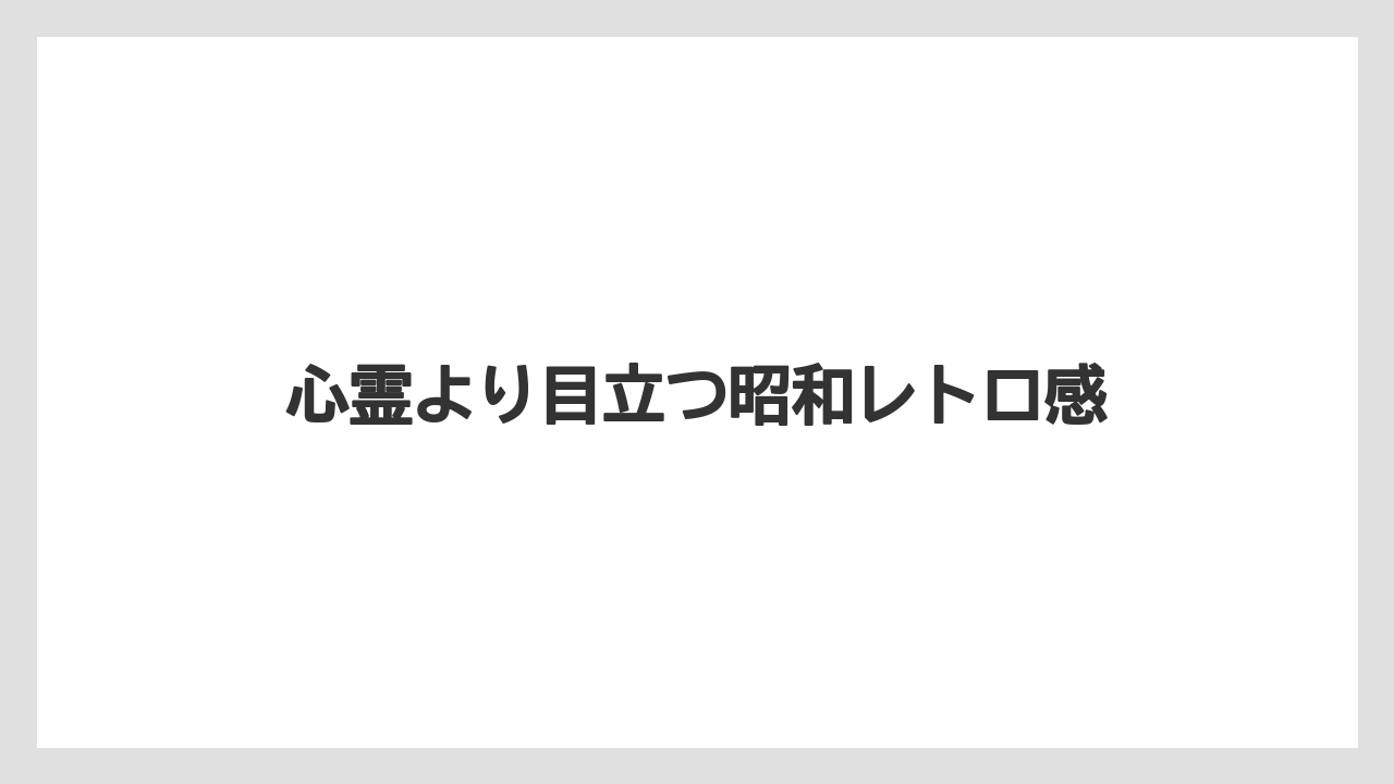 【グランドホテル】【リゾート】【宿泊】心霊より目立つ昭和レトロ感