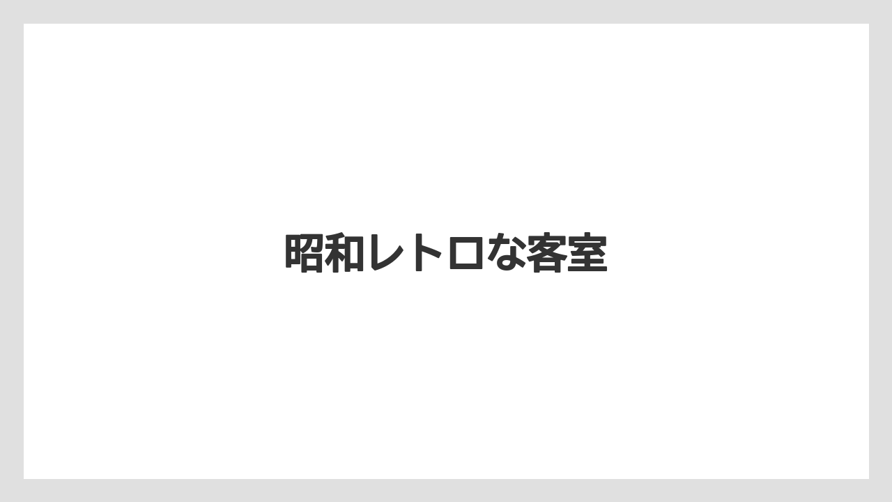 【リゾート】【宿泊】【旅】昭和レトロな客室