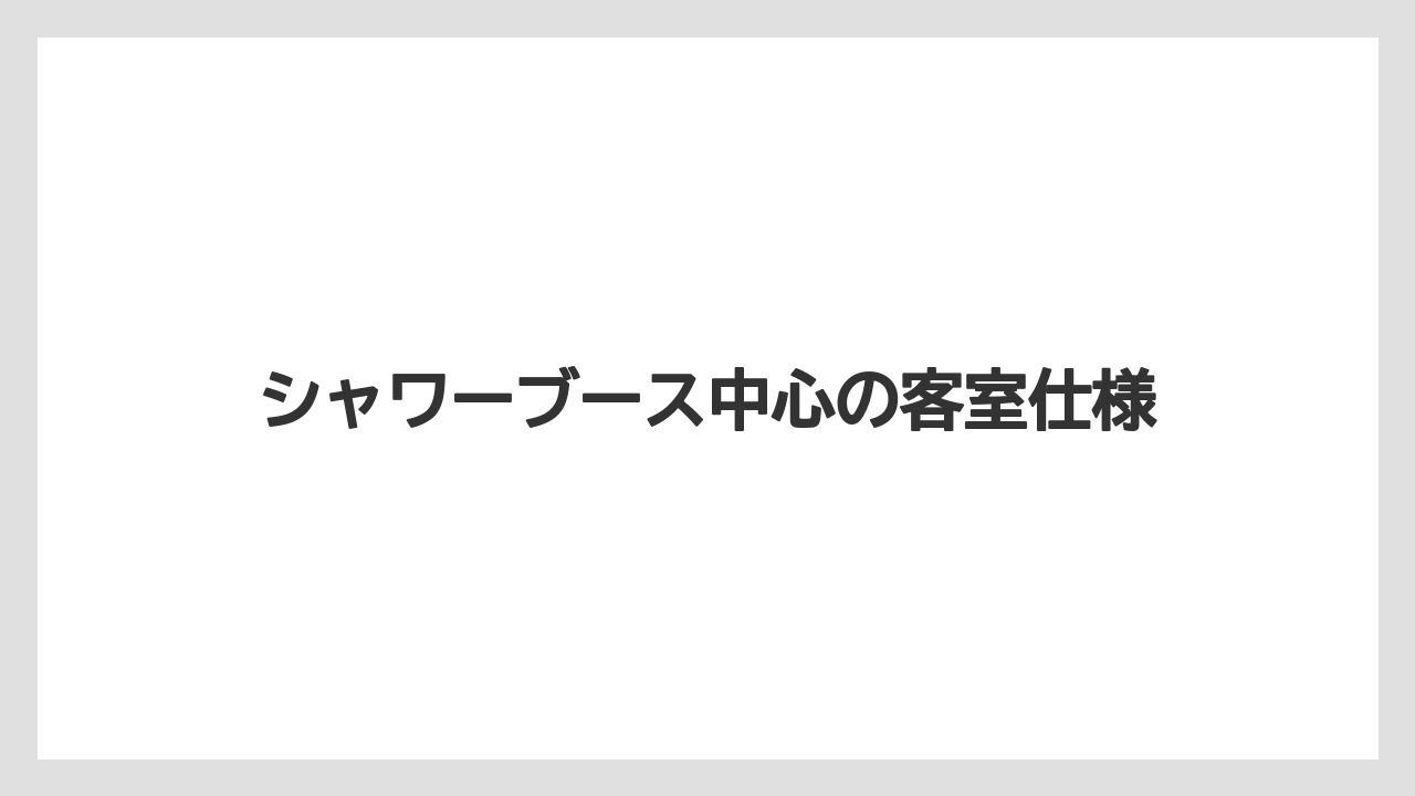【リゾート】【宿泊】【旅】シャワーブース中心の客室仕様