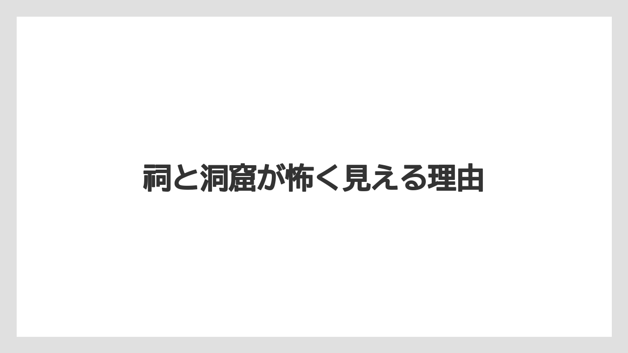 【リゾート】【宿泊】【旅】祠と洞窟が怖く見える理由