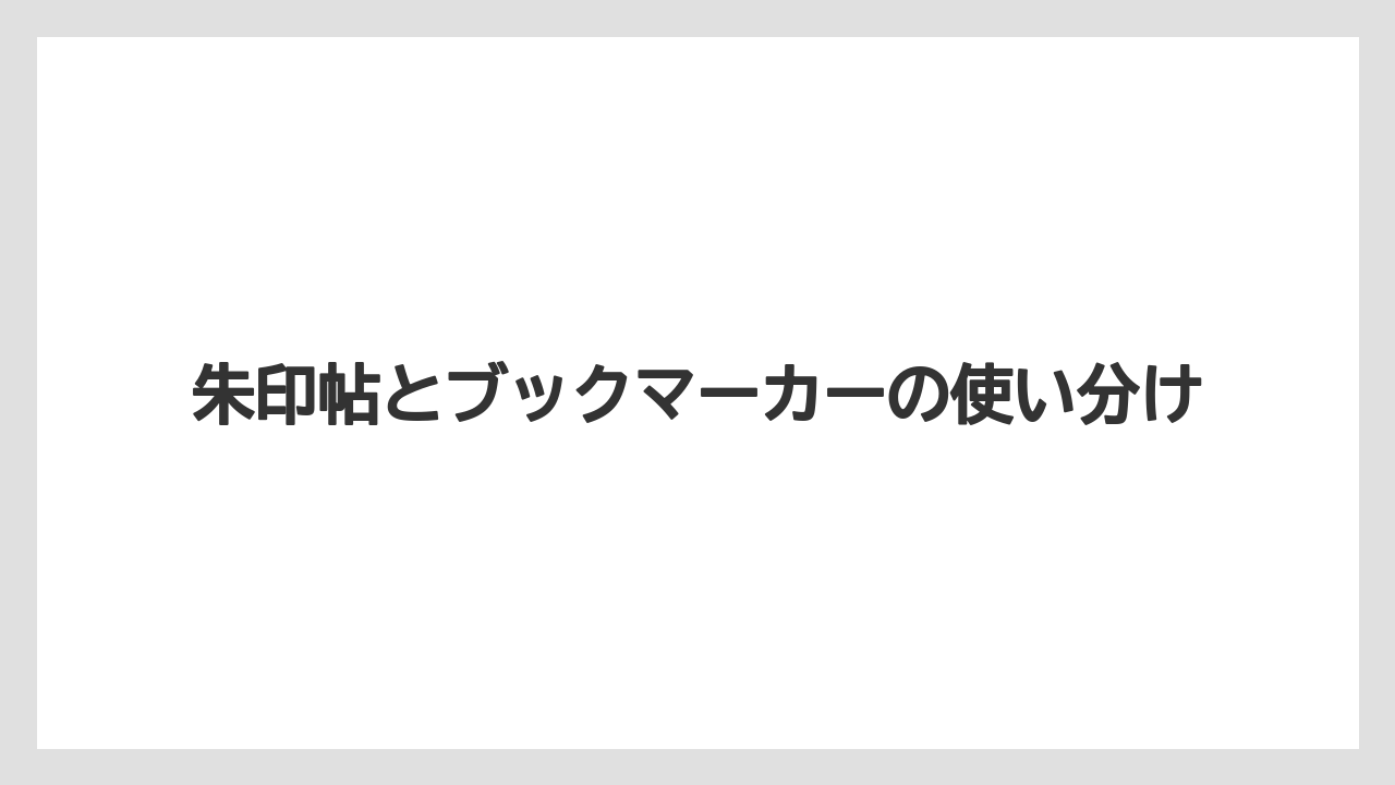 【リゾート】【宿泊】【旅】朱印帖とブックマーカーの使い分け