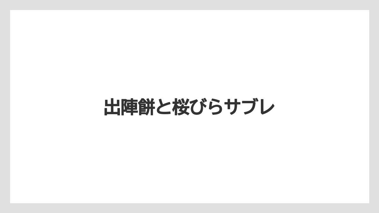 【お土産】【リゾート】【宿泊】出陣餅と桜びらサブレ