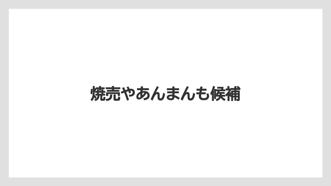 【お土産】【宿泊】【手土産】【旅】【銘菓】焼売やあんまんも候補