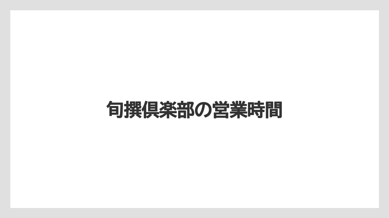【お土産】【名産】【手土産】【旅】【銘菓】旬撰倶楽部の営業時間