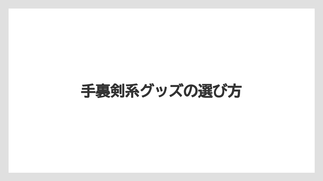 【お土産】【宿泊】【旅】手裏剣系グッズの選び方