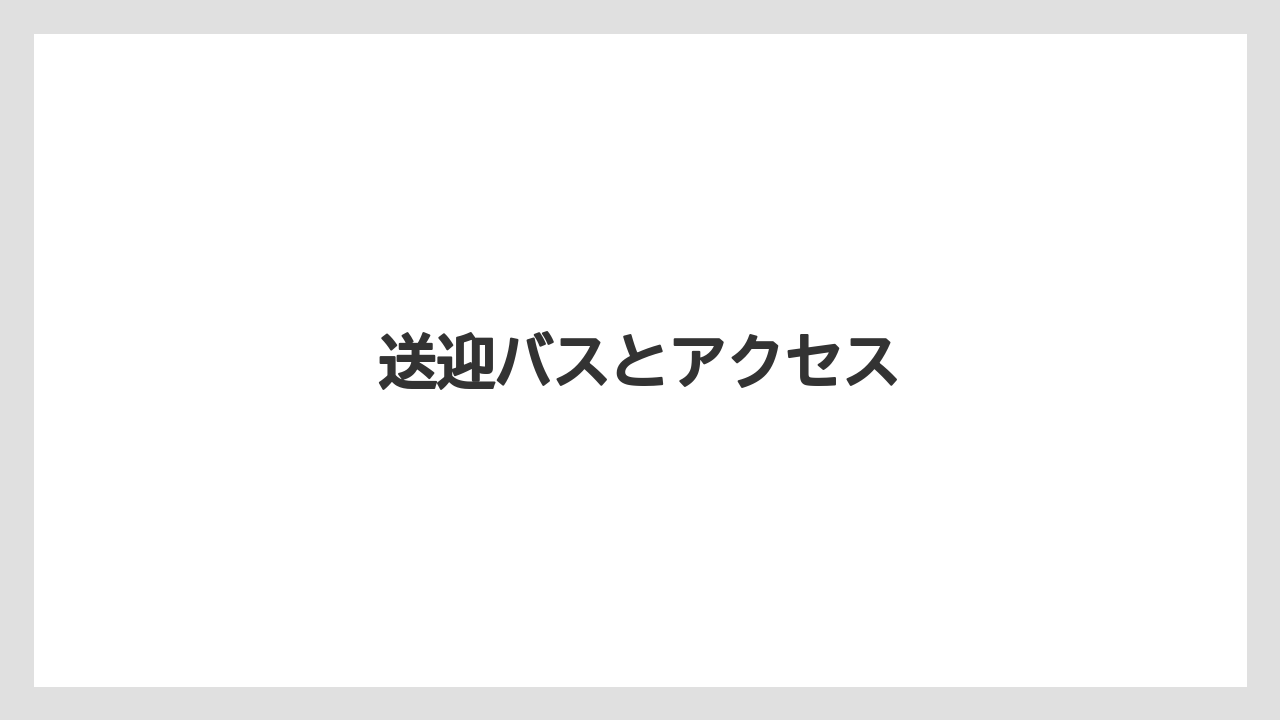 【リゾート】【国内旅行】【宿泊】【旅】【楽天トラベル】送迎バスとアクセス