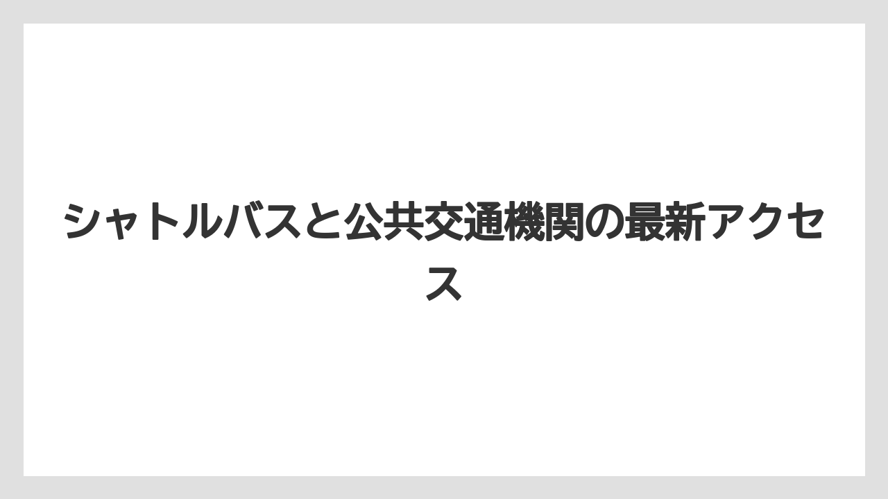 【リゾート】【万葉倶楽部】【宿泊】シャトルバスと公共交通機関の最新アクセス