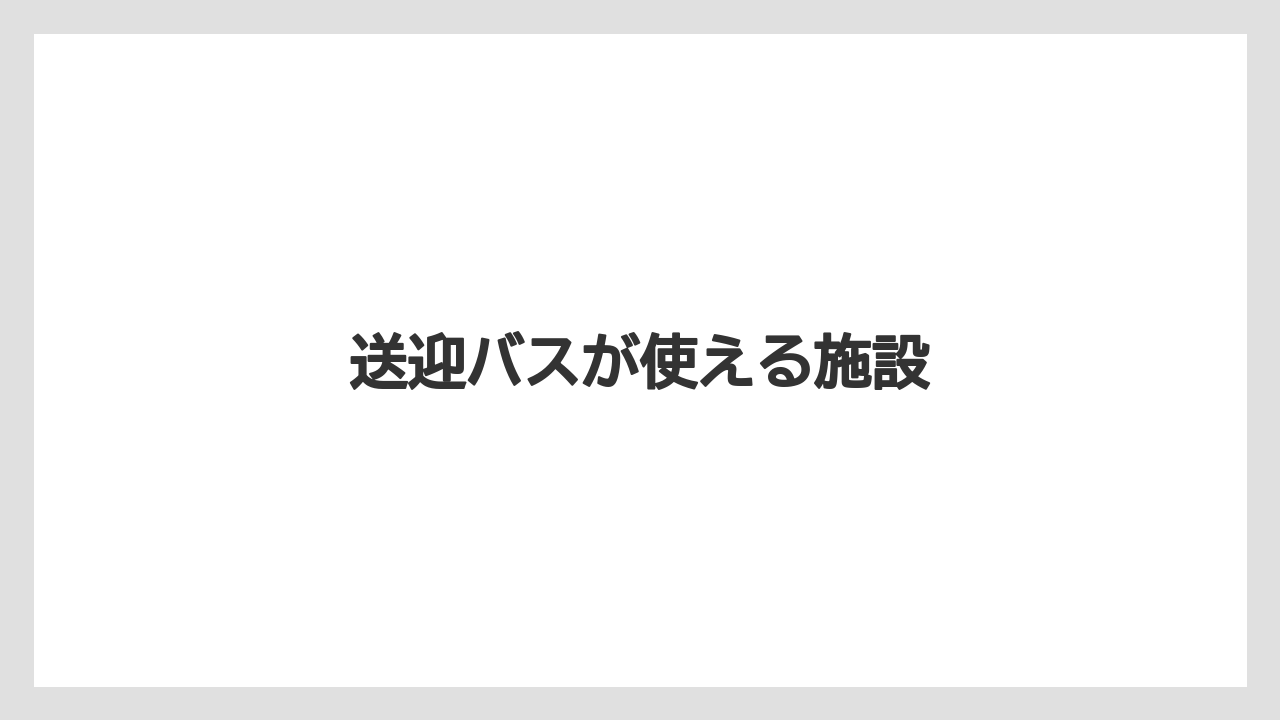 【リゾート】【宿】【宿泊】【旅】送迎バスが使える施設