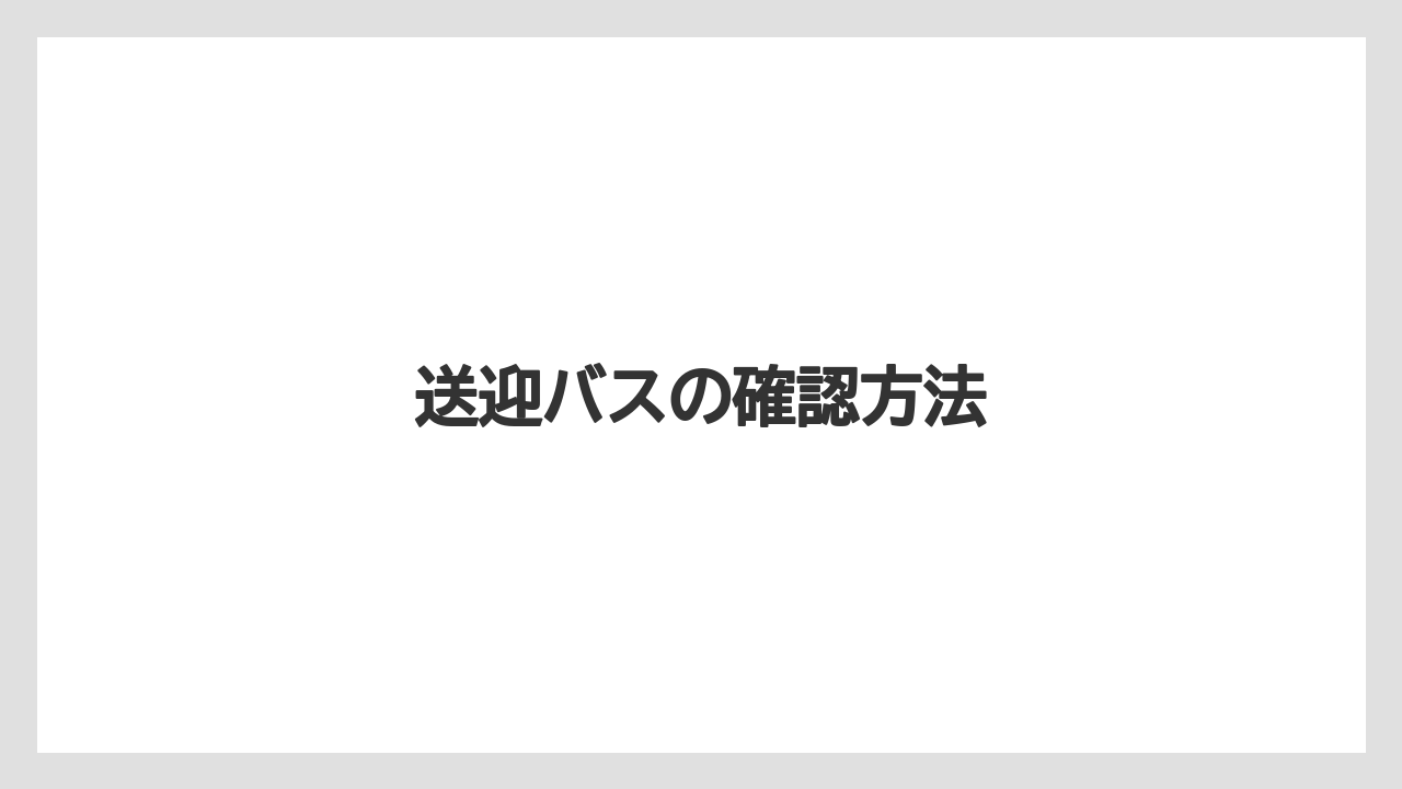 【グランドホテル】【リゾート】【宿泊】【旅】送迎バスの確認方法
