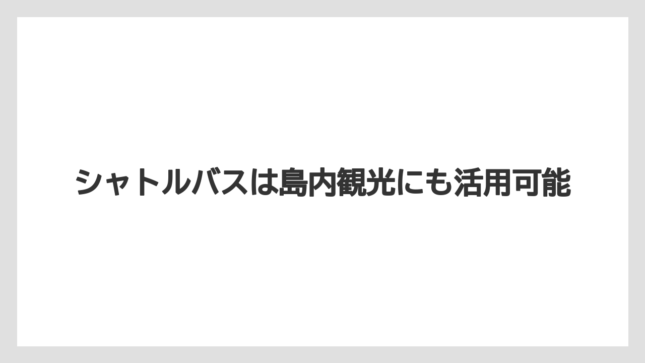 【リゾナーレ】【リゾート】【宿泊】シャトルバスは島内観光にも活用可能