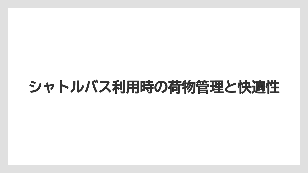 【ブライトンホテル】【宿泊】【旅】シャトルバス利用時の荷物管理と快適性