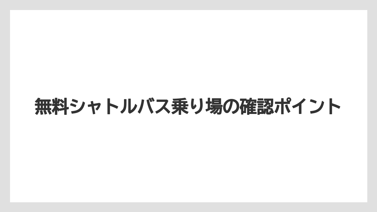 【シェラトン】【リゾート】【宿泊】無料シャトルバス乗り場の確認ポイント